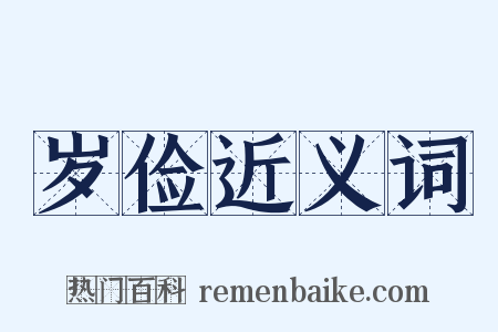 岁俭近义词是什么意思的图片